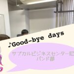 サブカルビジネスセンター尼崎　バンド部　♪Good -bay days 20221103