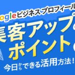 【Googleビジネスプロフィール】集客アップのためのポイントを解説します！