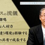 五郎丸歩が学ぶ〜ビジネスの流儀〜㉙「経営者は利益を目的としてはいけない」オフィス H2O　平光敬和代表取締役㊦