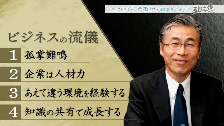 五郎丸歩が学ぶ〜ビジネスの流儀〜㉙「経営者は利益を目的としてはいけない」オフィス H2O　平光敬和代表取締役㊦