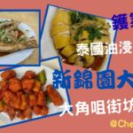 【飲飲食食】新錦園大排檔｜大角咀熟食中心｜鑊氣小炒｜地道街坊美食｜油浸筍殻魚｜蒜蓉粉絲開邊蒸蝦｜椒鹽鮮鱿｜霸王雞｜菠蘿咕嚕肉｜椒鹽墨魚咀｜HAPPY HOUR 西班牙菜｜#Cherrykc厘子