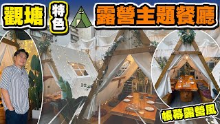 【HEA住去食】觀塘露營主題餐廳 | 幫壹姐慶祝生日! | Chill爆露營帳幕好有feel! 氣氛一流! | 食物有特色 甜品高質 | 合十