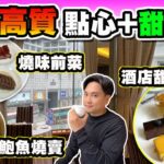 【HEA住去食】酒店高質點心＋甜品放題 | 中西合璧 罕有酒店甜品任食 | 多款懷舊點心及燒味小食任食 鵪鶉蛋燒賣 蔥花牛肉角 芝麻卷 蝦多士 鮑魚燒賣 | 龍逸軒 | 九龍酒店 | Dim Sum