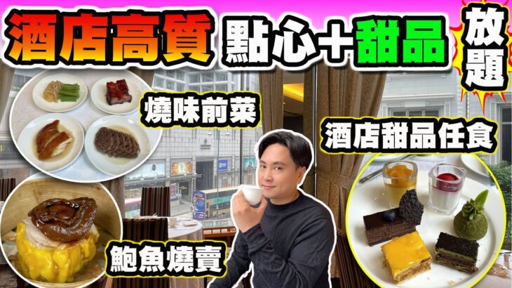 【HEA住去食】酒店高質點心＋甜品放題 | 中西合璧 罕有酒店甜品任食 | 多款懷舊點心及燒味小食任食 鵪鶉蛋燒賣 蔥花牛肉角 芝麻卷 蝦多士 鮑魚燒賣 | 龍逸軒 | 九龍酒店 | Dim Sum