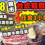 【HEA住去食】$188晚市台式鴛鴦鍋放題 | 任食3小時 | Asahi生啤及多款啤酒任飲 | 超多火鍋配料任食 | 白鱔片 海蝦任食 | Dreyer’s 雪糕任食 | 馬辣台式鴛鴦火鍋