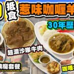 【HEA住去食】$60抵食惹味咖喱羊腩套餐 | 30年歷史冰室 | 多款新穎菜式 | 超濃郁沙嗲牛肉 咖哩羊腩脆脆包 炸雞髀三色焗飯 xo醬菜脯撈公仔麵 自家製麻辣剁椒菜脯任食 | 金加利冰室