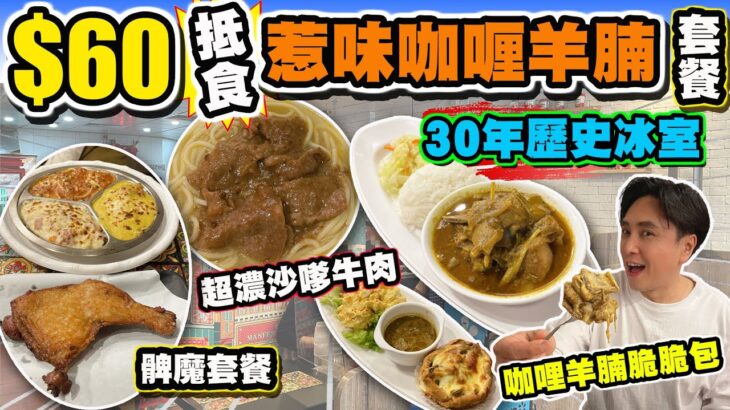 【HEA住去食】$60抵食惹味咖喱羊腩套餐 | 30年歷史冰室 | 多款新穎菜式 | 超濃郁沙嗲牛肉 咖哩羊腩脆脆包 炸雞髀三色焗飯 xo醬菜脯撈公仔麵 自家製麻辣剁椒菜脯任食 | 金加利冰室