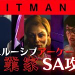 【HITMAN3】エルーシブターゲットアーケード・起業家攻略【ヒットマン3】