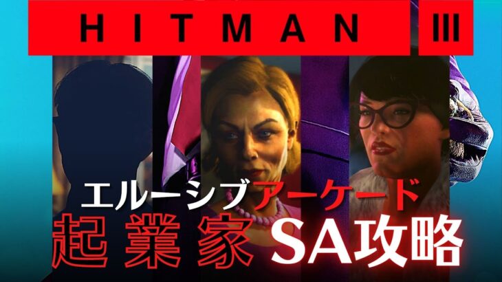 【HITMAN3】エルーシブターゲットアーケード・起業家攻略【ヒットマン3】