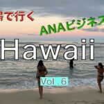 Hawaii trip vol6/ANAビジネスクラス/ハワイANAラウンジ/お願い入管様