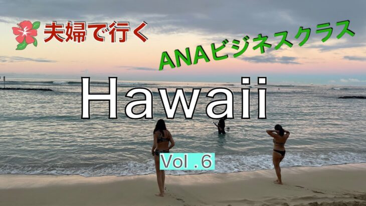 Hawaii trip vol6/ANAビジネスクラス/ハワイANAラウンジ/お願い入管様