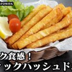 スティックハッシュドポテトの作り方☆サクサク食感！やみつきになるスティックのハッシュドポテトです♪おやつにもピッタリ☆-How to make Stick Hash Browns-【料理研究家ゆかり】