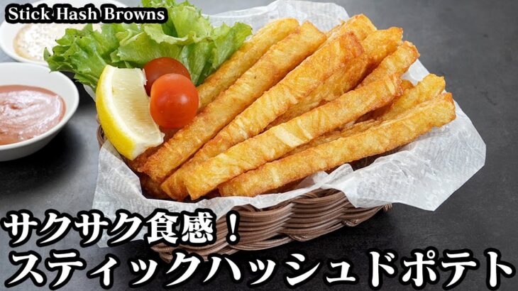 スティックハッシュドポテトの作り方☆サクサク食感！やみつきになるスティックのハッシュドポテトです♪おやつにもピッタリ☆-How to make Stick Hash Browns-【料理研究家ゆかり】