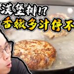 豆腐漢堡排？這東西真的有這麼厲害？？｜大雅食驗室【@胡子Huzi @娣奇D7 】