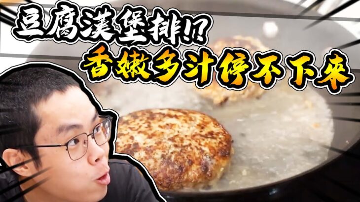 豆腐漢堡排？這東西真的有這麼厲害？？｜大雅食驗室【@胡子Huzi @娣奇D7 】