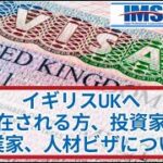 【IMS News】イギリスUKへ駐在される方、投資家、起業家、人材ビザについて | 行政書士法人IMS