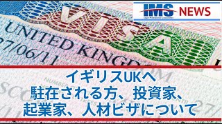 【IMS News】イギリスUKへ駐在される方、投資家、起業家、人材ビザについて | 行政書士法人IMS