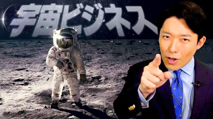 【宇宙ビジネス①】IT長者たちが次に狙うのは100兆円市場の宇宙産業！