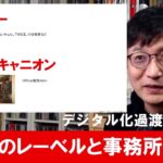 ITと音楽ビジネス2022⑩-３「日本のレコード会社と事務所の現状」