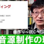 ITと音楽ビジネス2022⑪-1「音源制作の現場」