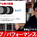 ITと音楽ビジネス2022⑫-1「音楽ビジネス3つの現場2つ目”ライブ”」