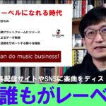 ITと音楽ビジネス2022⑨-1「誰もがレーベルになれる時代：Tunecoreとディストリビューション・サービス」