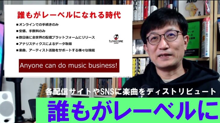 ITと音楽ビジネス2022⑨-1「誰もがレーベルになれる時代：Tunecoreとディストリビューション・サービス」