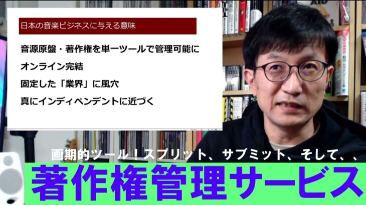 ITと音楽ビジネス2022⑨-2「Tunecore著作演管理サービスをスタート。音楽ビジネスに与えるインパクト」