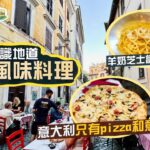 【意亂情迷🇮🇹】食在羅馬｜不去網紅店、不去排長龍名店，帶你認識地道羅馬風味料理｜羊奶芝士當鹽用？卡邦尼不加忌廉？追尋原味的意大利菜你吃得慣嗎？｜Italy Rome Food Vlog