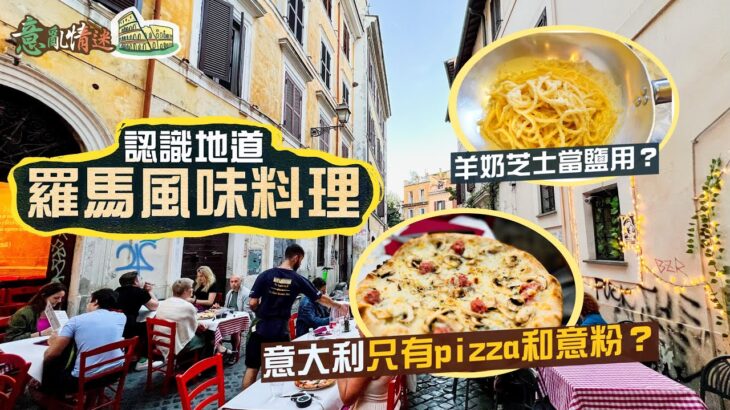 【意亂情迷🇮🇹】食在羅馬｜不去網紅店、不去排長龍名店，帶你認識地道羅馬風味料理｜羊奶芝士當鹽用？卡邦尼不加忌廉？追尋原味的意大利菜你吃得慣嗎？｜Italy Rome Food Vlog