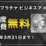 JALマイラーに人気！セゾンプラチナ・ビジネス・アメリカン・エキスプレス・カードの初年度年会費無料キャンペーンが始まったよ！