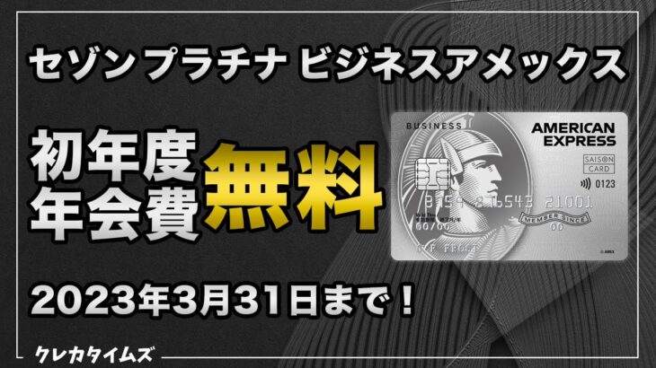 JALマイラーに人気！セゾンプラチナ・ビジネス・アメリカン・エキスプレス・カードの初年度年会費無料キャンペーンが始まったよ！