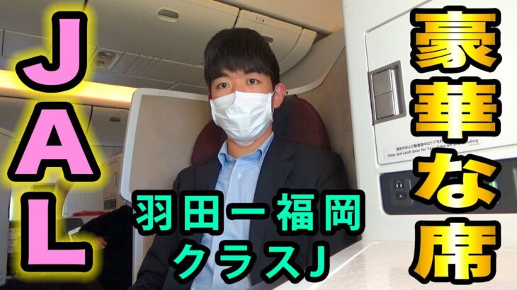 【もうすぐ引退】JAL国際線仕様 B777-200ERビジネスクラスシートに搭乗。羽田ー福岡間、28,000円で最上級の移動！(注: 羽田空港内撮影許可取得済み)