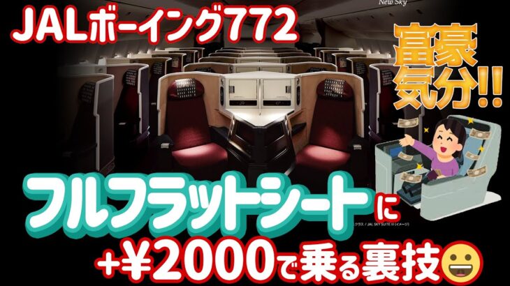 JALボーイング772 国際線ビジネスクラスの超豪華フルフラットシートに＋2000円クラスJで乗れちゃうのは今だけ！#ボーイング777-200ER #ボーイング722　#JALクラスJ