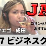 JAL🛩B787サンディエゴ→成田ビジネスクラス【LAXがおすすめなワケ】