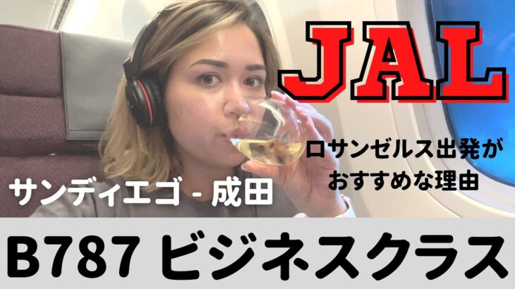 JAL🛩B787サンディエゴ→成田ビジネスクラス【LAXがおすすめなワケ】