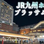 【JR九州ホテルブラッサム大分】CITY SPA てんくう ビジネスホテル サウナ #大分 #ホテル #温泉 #oita #hotel