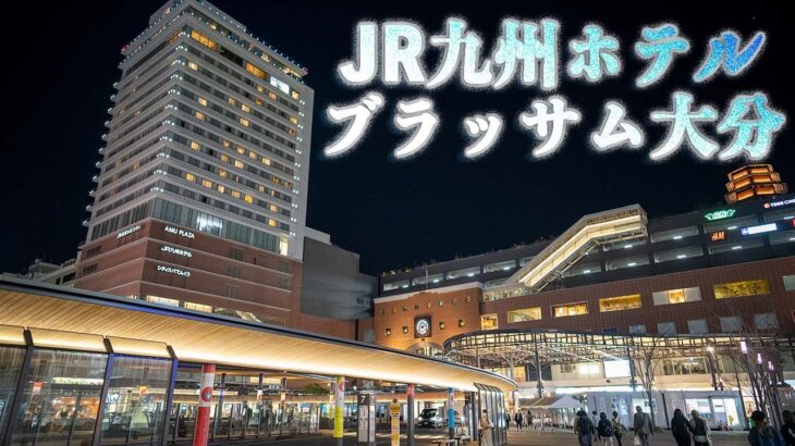 【JR九州ホテルブラッサム大分】CITY SPA てんくう ビジネスホテル サウナ #大分 #ホテル #温泉 #oita #hotel