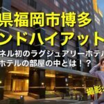 ビジネスホテル紹介　福岡県福岡市博多・グランドハイアット福岡　Japan Business Hotel Reviews in Hakata, Fukuoka.