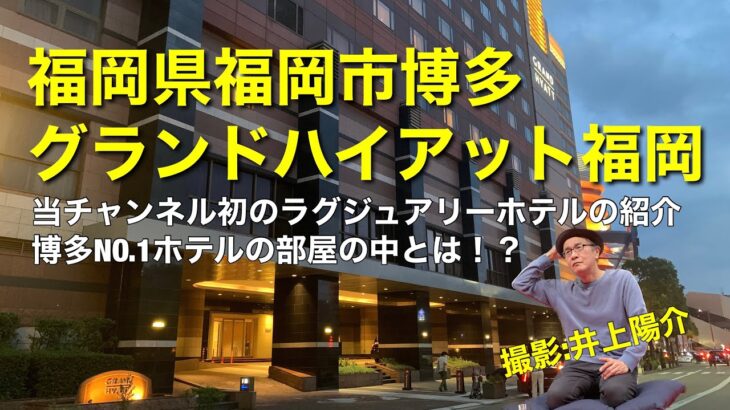 ビジネスホテル紹介　福岡県福岡市博多・グランドハイアット福岡　Japan Business Hotel Reviews in Hakata, Fukuoka.