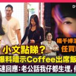 有KOL爆料暗示Coffee出席飯局偷食！Coffee極速回應：老公話我仔都生埋，仲去飯局？小文點睇？｜姜濤負傷都要與韓女高音曹秀美合唱｜楊千嬅演唱會開賣任買唔嬲｜D100 娛樂小奶媽｜潘小文、小喇叭