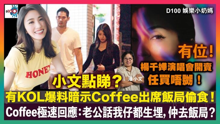 有KOL爆料暗示Coffee出席飯局偷食！Coffee極速回應：老公話我仔都生埋，仲去飯局？小文點睇？｜姜濤負傷都要與韓女高音曹秀美合唱｜楊千嬅演唱會開賣任買唔嬲｜D100 娛樂小奶媽｜潘小文、小喇叭