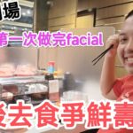 試食劇場《Kenny第一次做完facial之後去食爭鮮壽司？》