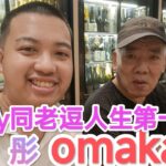 Kenny同老逗人生第一次食omakase? 彤omakase