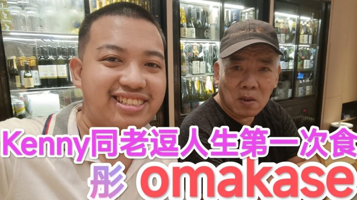 Kenny同老逗人生第一次食omakase? 彤omakase