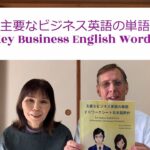 Key Business English Words  –  Worksheet 1   主要なビジネス英語の単語  –  ワークシート 1