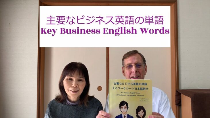 Key Business English Words  –  Worksheet 1   主要なビジネス英語の単語  –  ワークシート 1