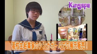 【シンガポールで完売】高校生起業家の展示販売！～Kingspe 11月11日放送～