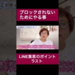 LINE公式をブロックされない方法　#女性起業