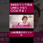 LINE集客のポイント　#女性起業 #LINE